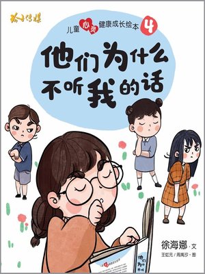 cover image of 他们为什么不听我的话